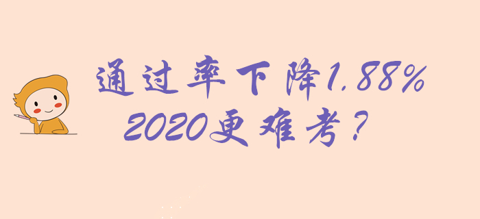 2019年初級會計通過率22.89%，下降1.88%，2020更難考？