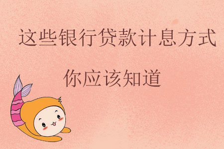 這些銀行貸款計息方式你應該知道