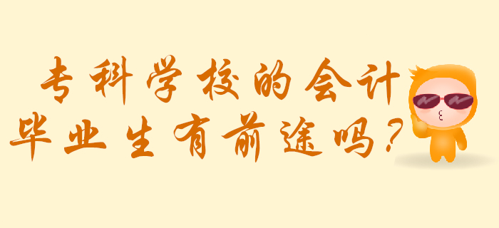 ?？茖W(xué)校的會(huì)計(jì)畢業(yè)生有前途嗎？