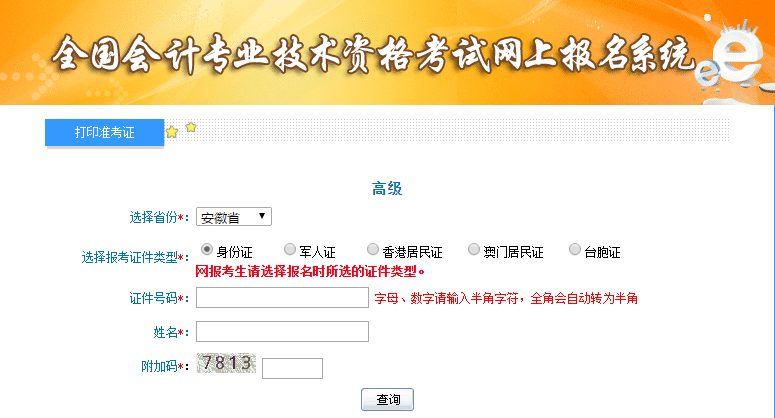 2021年安徽高級(jí)會(huì)計(jì)師準(zhǔn)考證打印入口