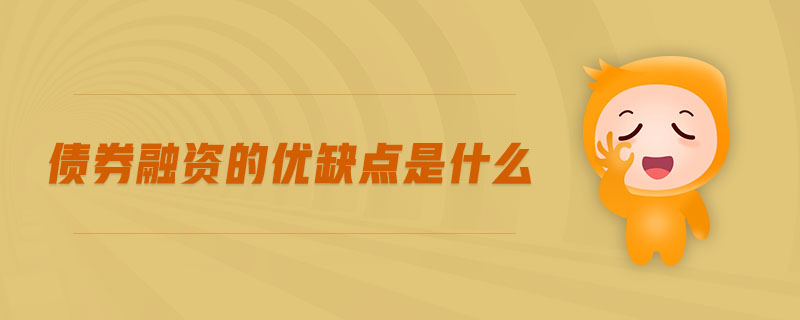 債券融資的優(yōu)缺點是什么