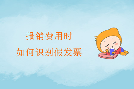 報(bào)銷費(fèi)用時(shí)，如何識(shí)別假發(fā)票