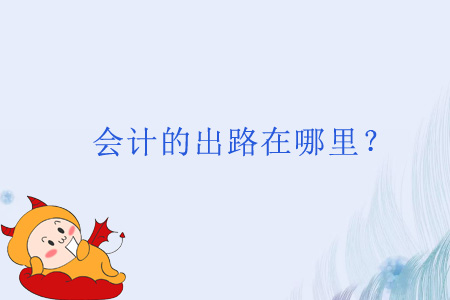會計的出路在哪里？