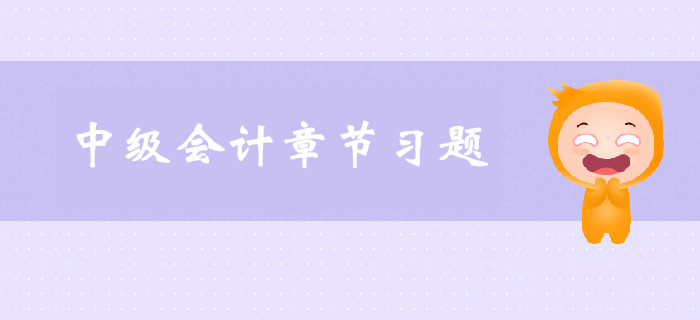 《中級(jí)會(huì)計(jì)實(shí)務(wù)》第五章長(zhǎng)期股權(quán)投資-章節(jié)練習(xí)