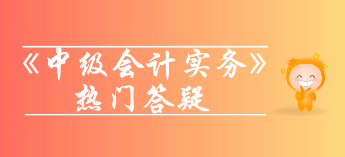 無形資產(chǎn)使用壽命的確定_《中級會計實務(wù)》第六章無形資產(chǎn)答疑 無形資產(chǎn)使用壽命的確定_《中級會計實務(wù)》第六章無形資產(chǎn)答疑
