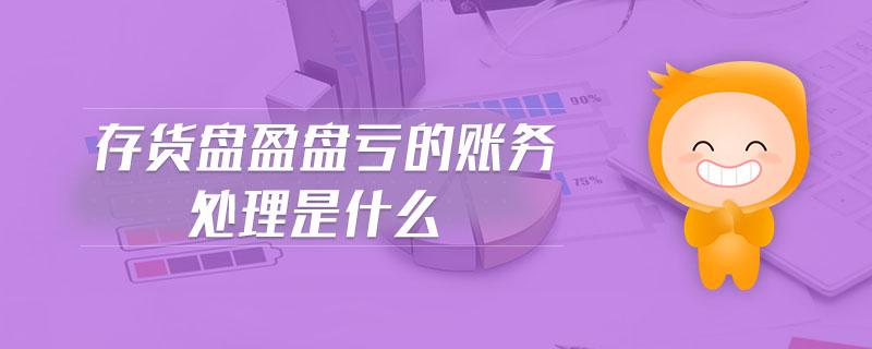 存貨盤盈盤虧的賬務處理是什么