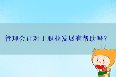 管理會計對于職業(yè)發(fā)展有幫助嗎？