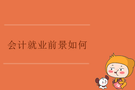 會計就業(yè)前景如何？