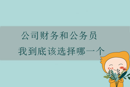 公司財(cái)務(wù)和公務(wù)員，我到底該選擇哪一個(gè)？