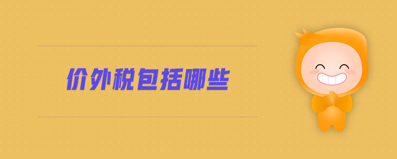 價外稅包括哪些 價外稅包括哪些