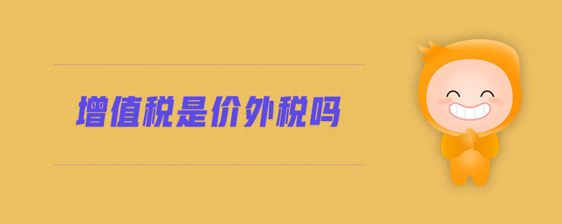 增值稅是價(jià)外稅嗎 增值稅是價(jià)外稅嗎