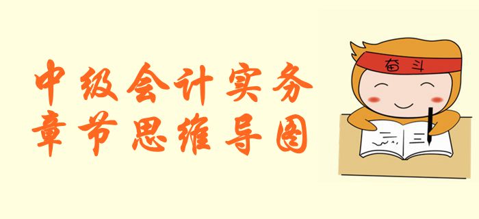 《中級會計實務(wù)》第一章總論-思維導(dǎo)圖
