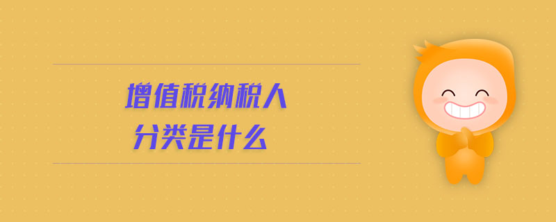 增值稅納稅人分類(lèi)是什么
