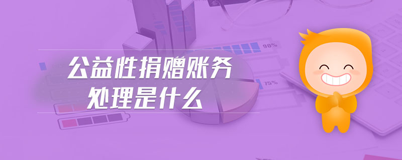 公益性捐贈賬務處理是什么 公益性捐贈賬務處理是什么