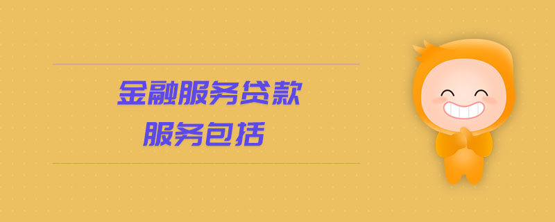 金融服務貸款服務包括 金融服務貸款服務包括