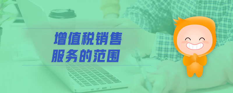增值稅銷售服務(wù)的范圍