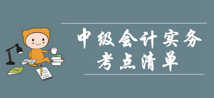 《中級(jí)會(huì)計(jì)實(shí)務(wù)》第六章無形資產(chǎn)-考點(diǎn)清單