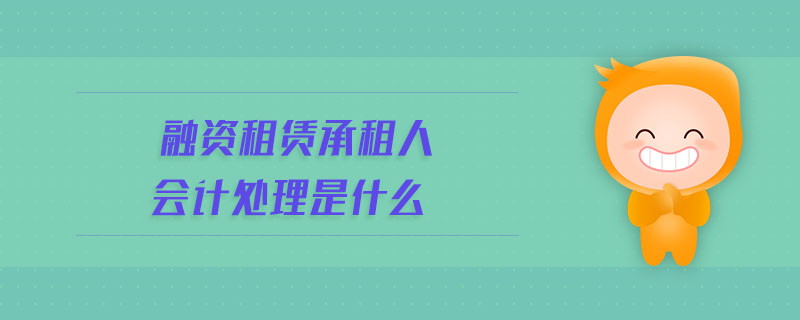 融資租賃承租人會計處理是什么