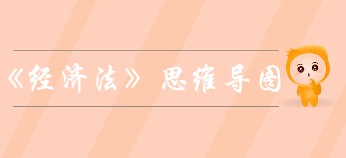 中級會計考試《經(jīng)濟法》第二章公司法律制度-思維導(dǎo)圖