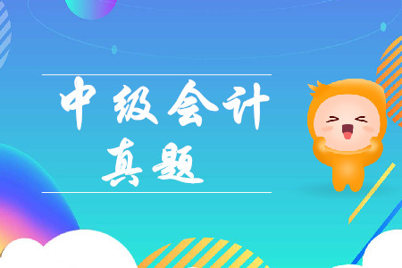 2019年中級會計財務(wù)管理考試第二批考題分析！