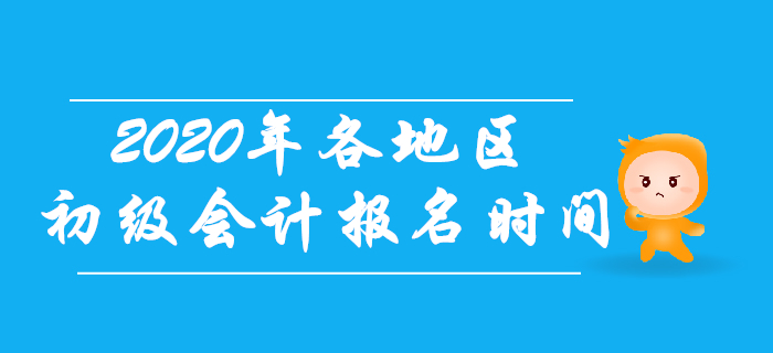 2020年初級(jí)會(huì)計(jì)考試各地區(qū)報(bào)名時(shí)間一致嗎？考生往這看！
