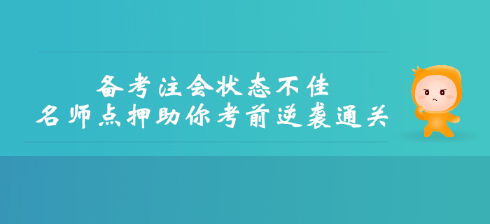 備考注會(huì)狀態(tài)不佳，名師點(diǎn)押助你考前逆襲通關(guān)