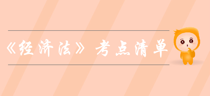 中級(jí)會(huì)計(jì)考試《經(jīng)濟(jì)法》第二章公司法律制度-考點(diǎn)清單