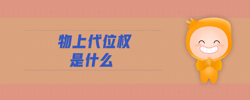 物上代位權是什么