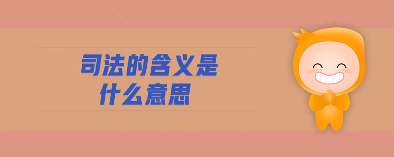 司法的含義是什么意思