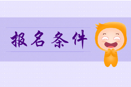 初級會計(jì)師報(bào)名條件都有什么?