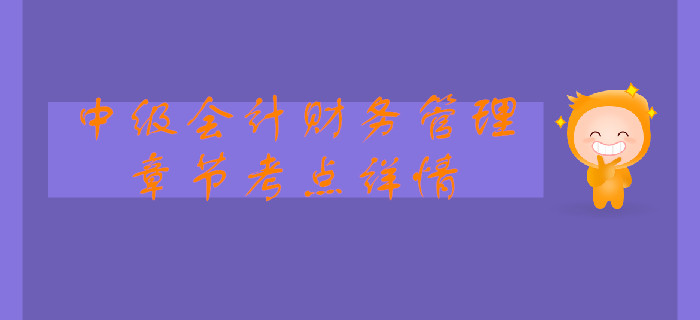 中級會計《財務(wù)管理》第一章總論-企業(yè)財務(wù)管理的內(nèi)容 中級會計《財務(wù)管理》第一章總論-企業(yè)財務(wù)管理的內(nèi)容