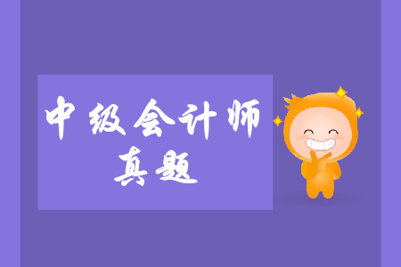 中級(jí)會(huì)計(jì)師考試真題中涉及到了哪些考點(diǎn)？