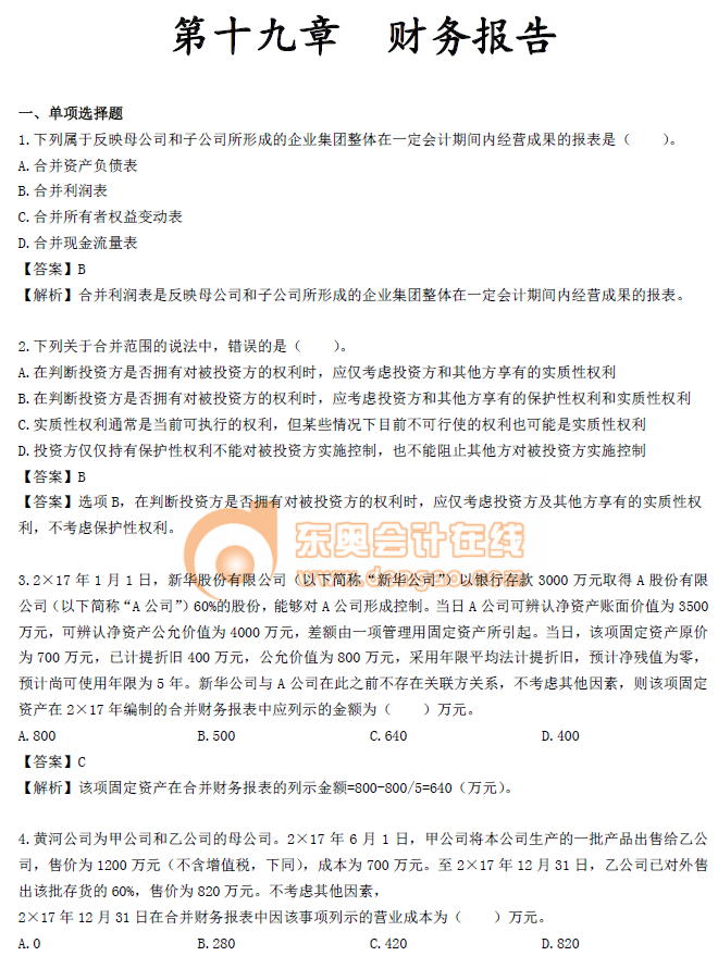 中級會(huì)計(jì)實(shí)務(wù)第十九章章節(jié)習(xí)題