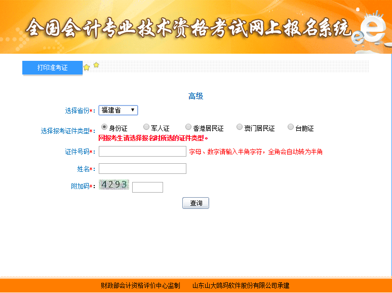 福建高級(jí)會(huì)計(jì)師準(zhǔn)考證打印入口