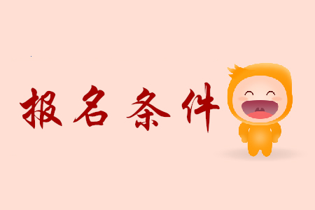 上海初級(jí)會(huì)計(jì)證書(shū)報(bào)考條件是什么？