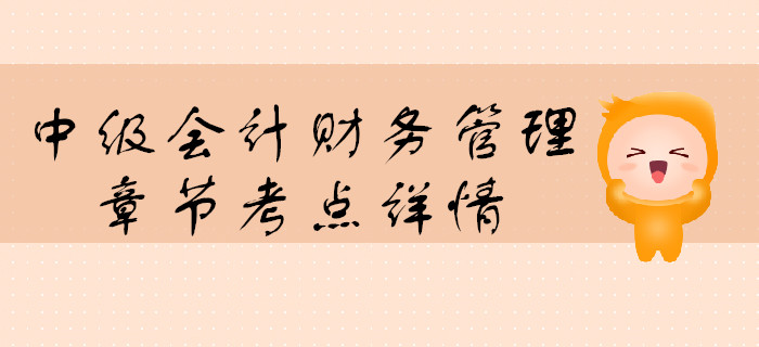 中級會計《財務(wù)管理》第一章總論-財務(wù)管理環(huán)節(jié) 中級會計《財務(wù)管理》第一章總論-財務(wù)管理環(huán)節(jié)