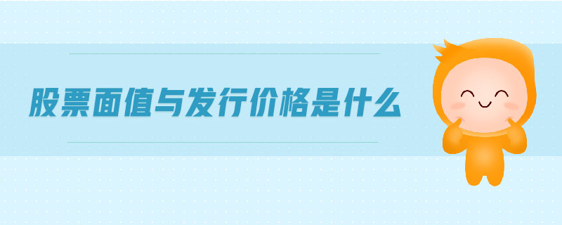 股票面值與發(fā)行價(jià)格是什么 股票面值與發(fā)行價(jià)格是什么