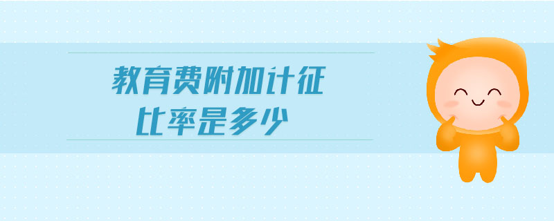 教育費附加計征比率是多少 教育費附加計征比率是多少