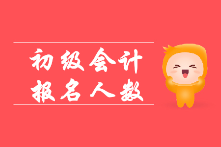 2019初級會計報考人數(shù)有多少？