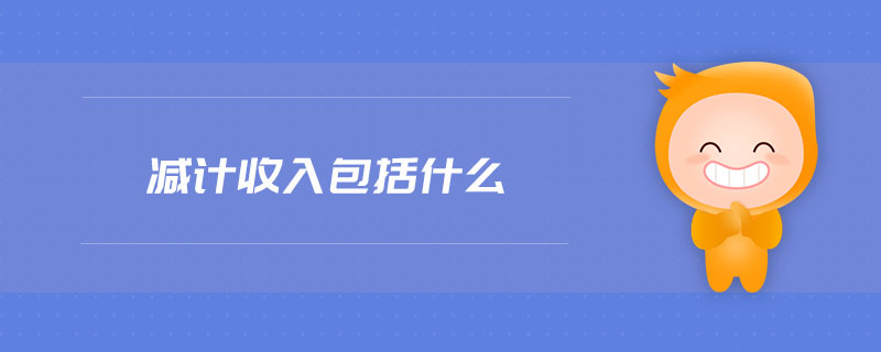 減計收入包括什么 減計收入包括什么