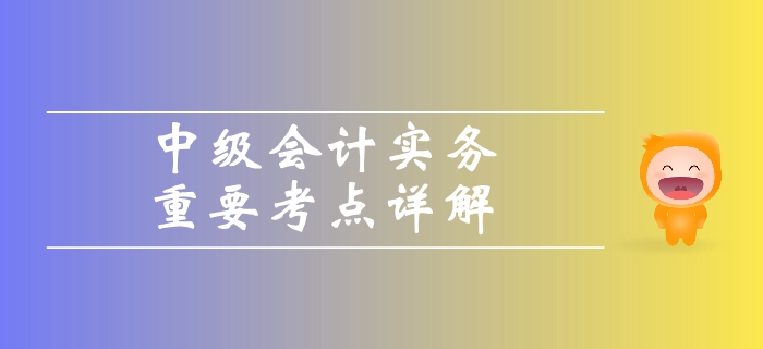 《中級(jí)會(huì)計(jì)實(shí)務(wù)》第一章總論-收入、費(fèi)用、利潤(rùn)的定義及其確認(rèn)條件
