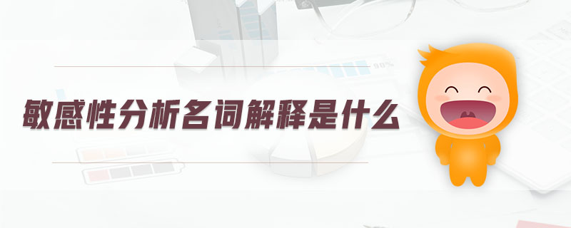 敏感性分析名詞解釋是什么 敏感性分析名詞解釋是什么