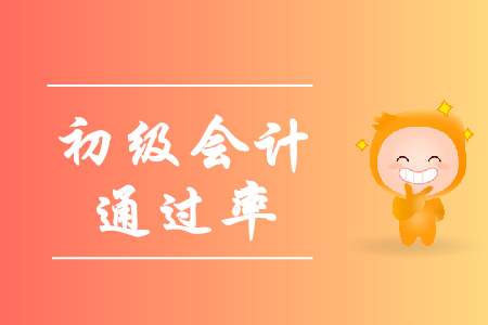 2019初級(jí)會(huì)計(jì)全國(guó)通過(guò)率高么？是多少？