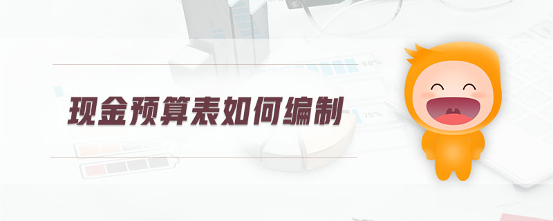 現(xiàn)金預(yù)算表如何編制 現(xiàn)金預(yù)算表如何編制