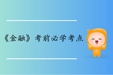 金融期貨_中級(jí)經(jīng)濟(jì)師金融考點(diǎn)