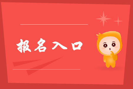 初級會計2020年在哪里報名？