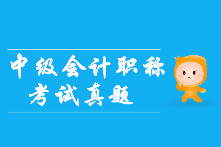2019年中級會計師真題答案公布了嗎？