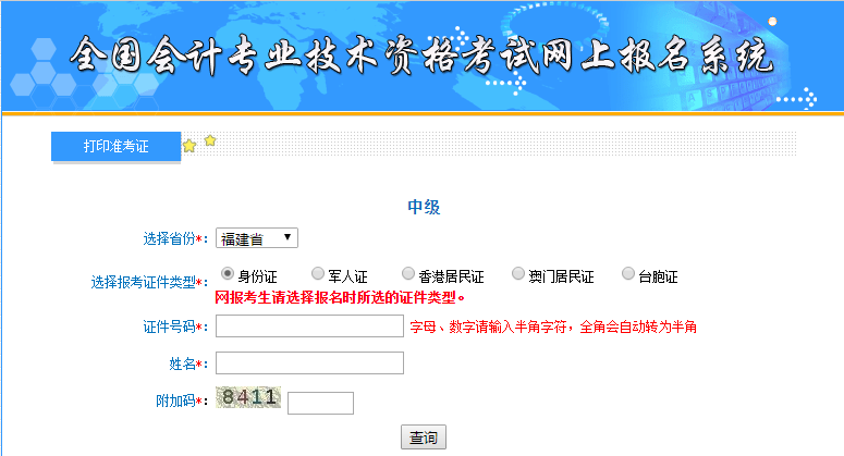 2019年福建中級會計準(zhǔn)考證打印入口