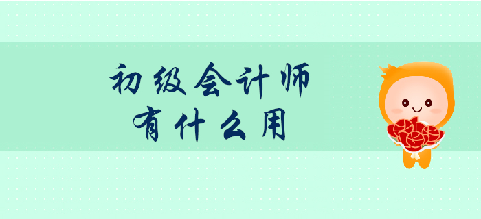 初級(jí)會(huì)計(jì)師證書考了真的有用嗎？