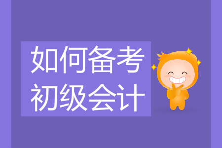 如何備考2020年初級會計？